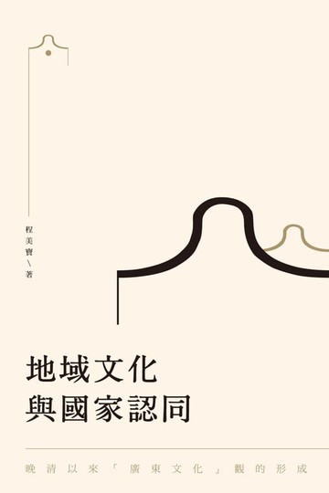 【電子書】地域文化與國家認同：晚清以來"廣東文化"觀的形成