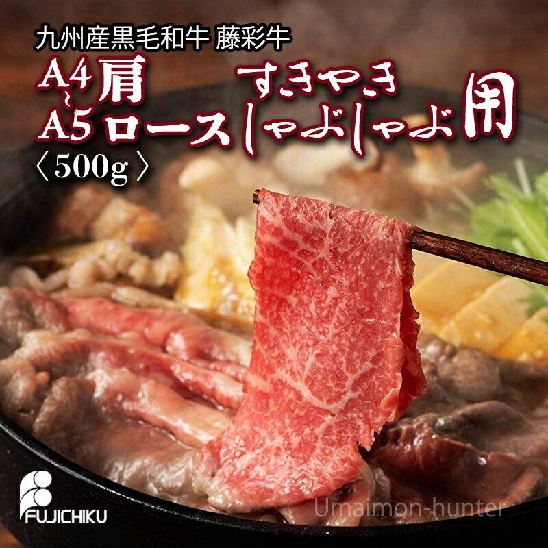 ギフト 九州産黒毛和牛 藤彩牛 A4〜A5 特上肩ロース すき焼き しゃぶしゃぶ用 500g×1P 2人前 ご自宅用 お土産 贈答品 フジチク