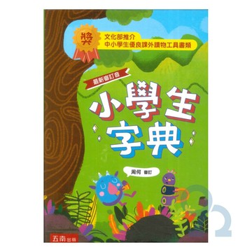 五南小學生字典