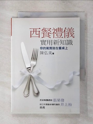 【書寶二手書T9／溝通_SY7】西餐禮儀實用新知識：你的氣質就在餐桌上_陳弘美/著