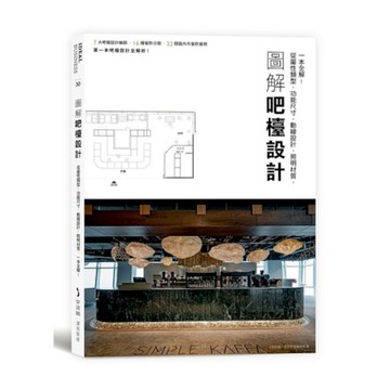 圖解吧檯設計：從屬性類型、功能尺寸、動線設計、照明材質，一本全解！