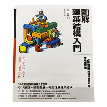 臉譜 圖解建築結構入門