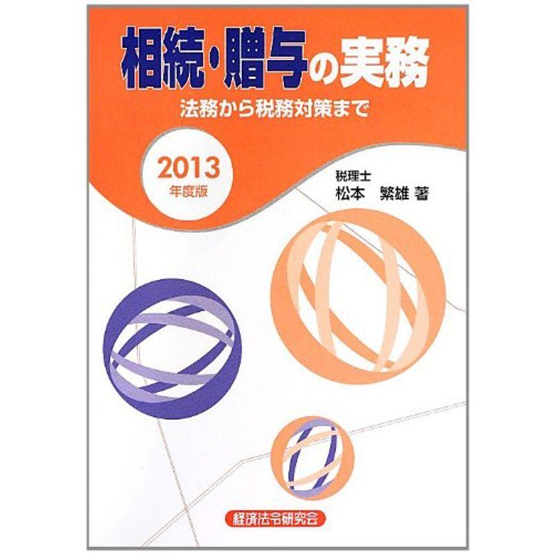 相続・贈与の実務?法務から税務対策まで〈2013年度版〉