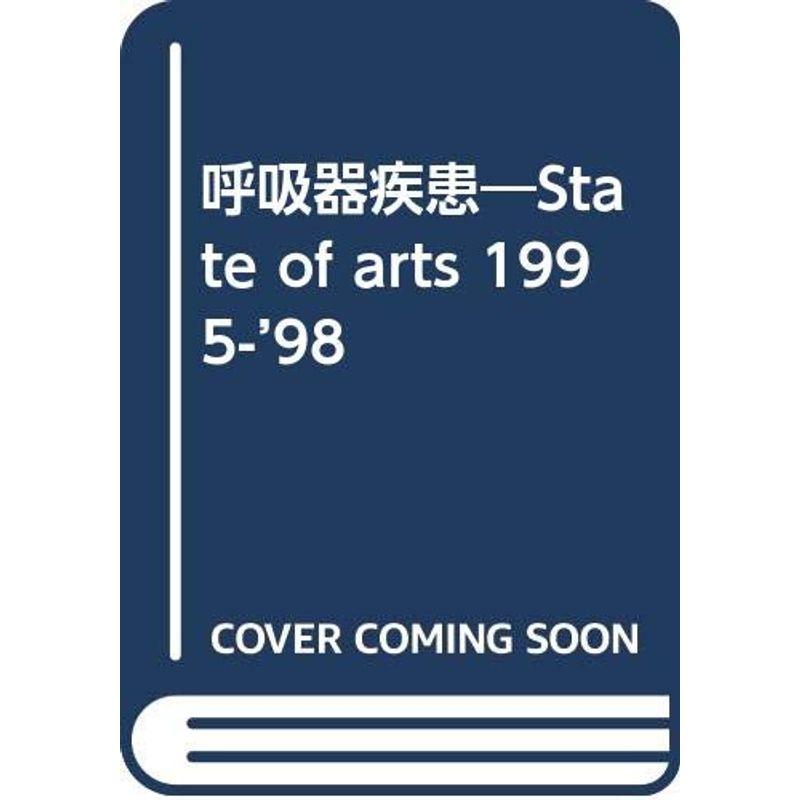 呼吸器疾患 1995~98?State of arts