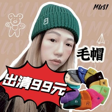 [隔日發貨]冷帽 毛帽 保暖帽 男女皆可戴 特價99 毛線帽 冬天帽子 毛帽女 毛帽男 毛線帽 帽子