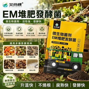 ⭐現貨隔日達🔥EM堆肥菌種 髮酵菌糠 廚餘堆肥 垃圾分類 漚肥箱用菌 自製肥料髮酵劑 活性廚餘菌種 無需激活 直接使用