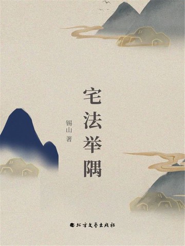 【電子書】宅法举隅