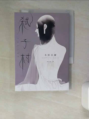 【書寶二手書T9／翻譯小說_XDM】弒子村_木原音瀨,  徐欣怡_木原音瀨,  徐欣怡