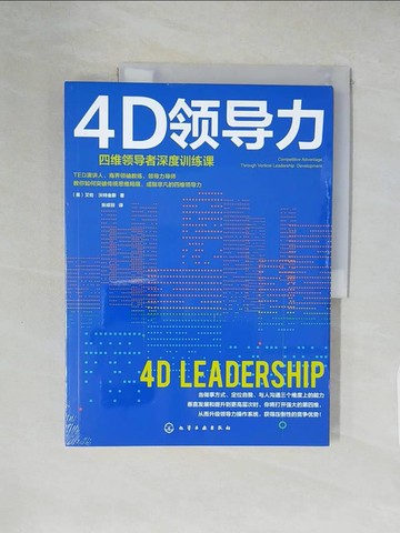 【書寶二手書T1／財經企管_ZE3】4D領導力：四維領導者深度訓練課_簡體_艾倫·沃特金斯