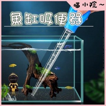 魚缸吸便器 吸便器 魚缸吸便神器 多功能吸便神器 魚缸吸水器 刻度量管 虹吸管 吸水 魚缸清潔