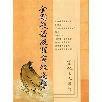 <全新>法界書苑出版【金剛般若波羅蜜經淺釋(宣化上人)】(2008年1月)(9789867328373)
