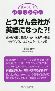 とつぜん会社が英語になった?! 会社が外資に買収された、ある平社員のサバイバル・コミュニケーション術 山久瀬洋二