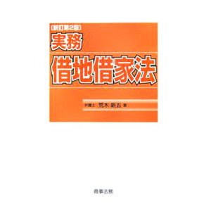 実務借地借家法／荒木新五