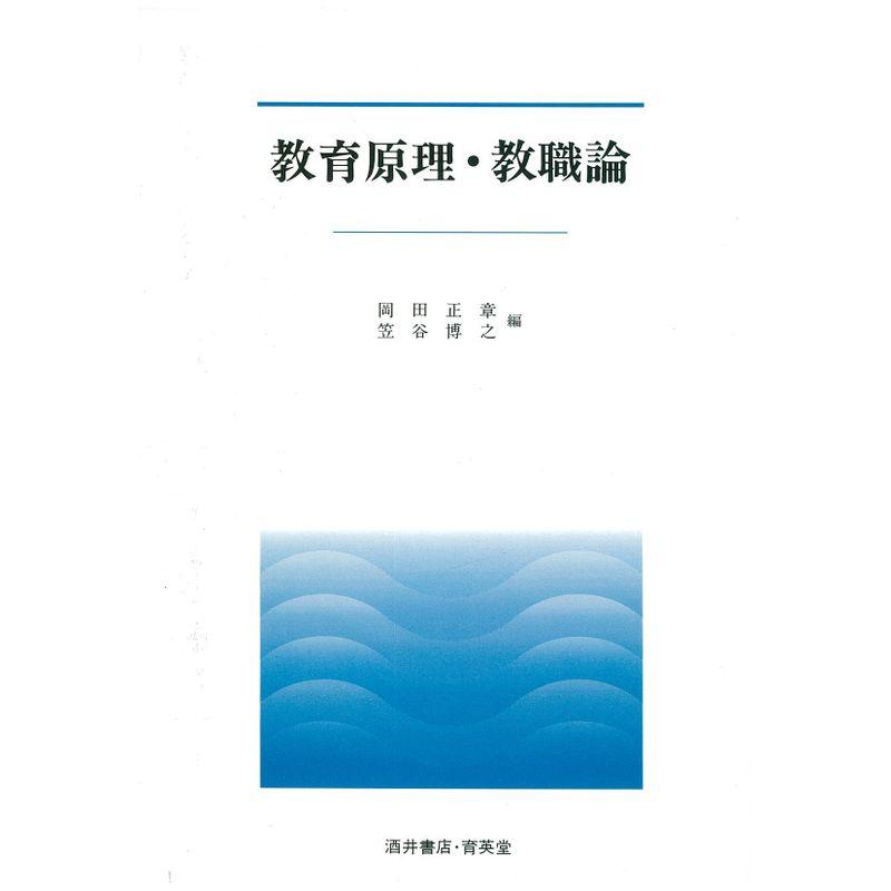 教育原理・教職論 (UNIVERSITY Text Book)