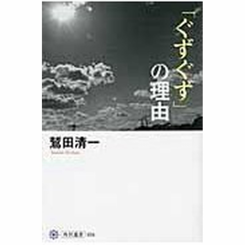 ぐずぐず の理由 鷲田清一 通販 Lineポイント最大0 5 Get Lineショッピング