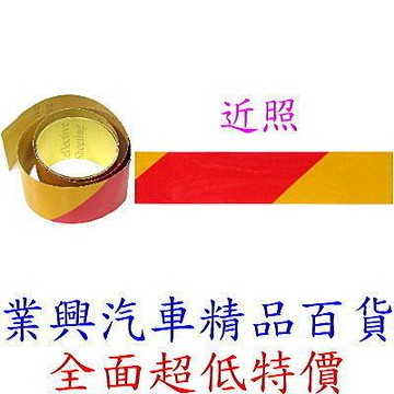 班馬線斜紋強烈反光貼紙 黃/紅 寬:5公分 長:900公分 (3100-004)