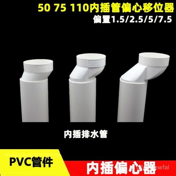 🔥桃園出貨-PVC內插管偏心移位器50 75 110mm排水管移位地漏偏心器偏置2.5 5