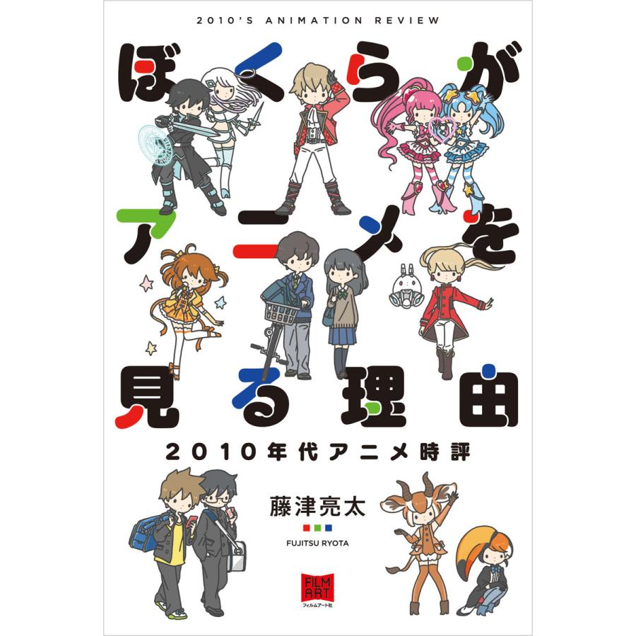 ぼくらがアニメを見る理由 藤津亮太