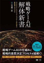 戦略ゲームAI解体新書 ストラテジー＆シミュレーションゲームから学ぶ最先端アルゴリズム [本]