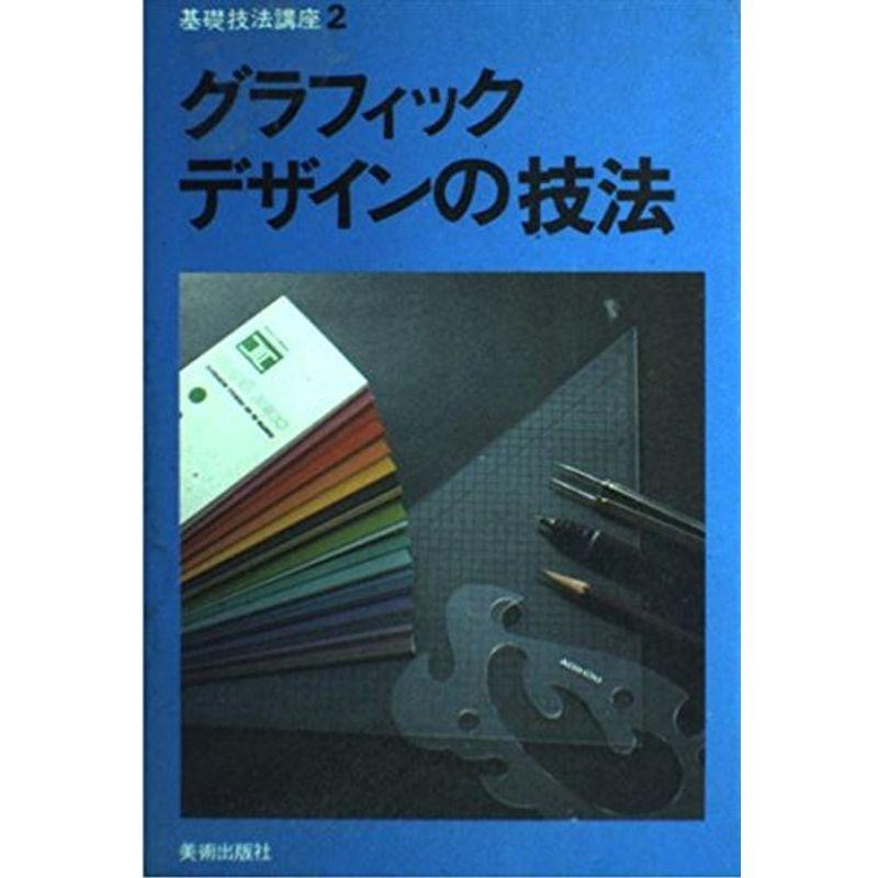 グラフィックデザインの技法 (基礎技法講座 2)