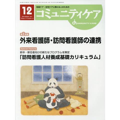 コミュニティケア 地域ケア・在宅ケアに携わる人のための Vol.19 No.14 日本看護協会出版会