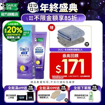 【好來】全亮白星耀紫光校色牙膏1入/2入/4入(一刷去黃顯白)