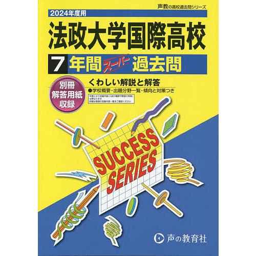 法政大学国際高等学校 7年間スーパー過去