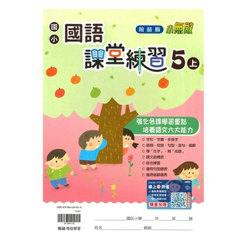 翰林國小課堂練習國語5上