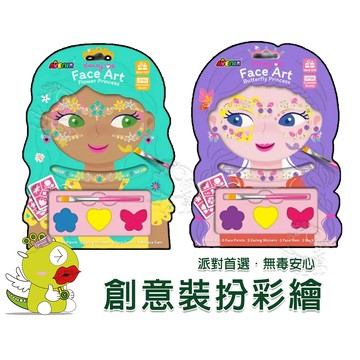 【啾愛你】德國Avenir Kids創意美妝彩繪 花朵公主 蝴蝶公主