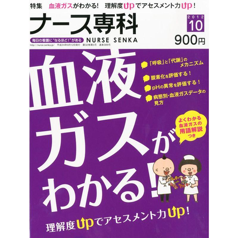 ナース専科2012年10月号 雑誌