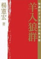 羊入狼群[二手書_普通]