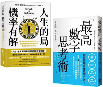 解決問題最簡單的方法雙套書  【人生的局，機率有解＋最高數字思考術】