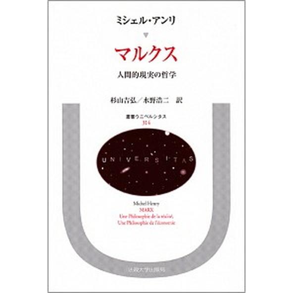 マルクス 人間的現実の哲学   法政大学出版局 ミシェル・アンリ（単行本） 中古