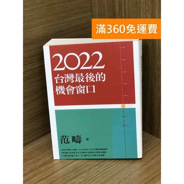 【雷根360免運】【送贈品】2022: 台灣最後的機會窗口 #九成新【PGF131】