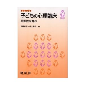 子どもの心理臨床　関係性を育む   武藤安子／編著　井上果子／編著　岩倉拓／〔ほか〕共著