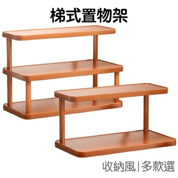 梯式置物架 桌面置物架 雙層收納架 三層收納架 展示架 茶具架 杯架 架子 居家收納【RI3645】《Jami》