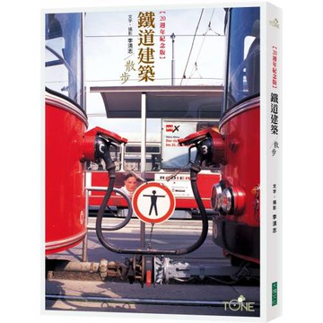 鐵道建築散步【二十週年紀念版】