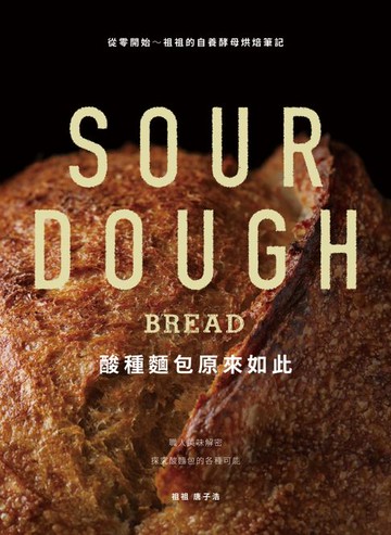 【電子書】酸種麵包原來如此：從零開始～祖祖的自養酵母烘焙筆記