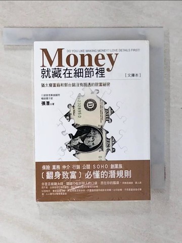 【書寶二手書T9／投資_U3S】Money就藏在細節裡_張潛