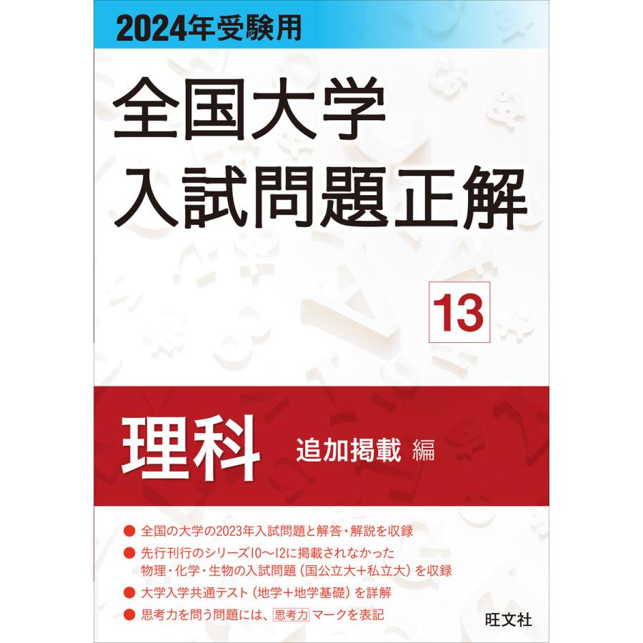 全国大学入試問題正解 2024年受験用13