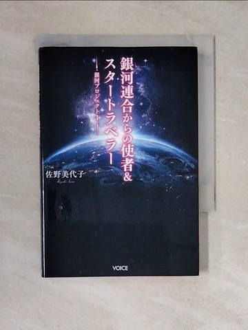 【書寶二手書T1／心理_V4A】銀河連合???使者＆????????－銀河??????１_日文_佐野美代子