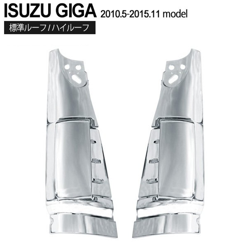 いすゞ NEW ギガ メッキ コーナーパネル インナーパネルセット 左右 セット インナーパネル ISUZU GIGA カスタム パーツ デコトラ  通販 LINEポイント最大0.5%GET | LINEショッピング