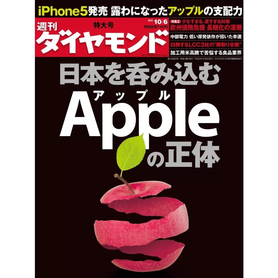 週刊ダイヤモンド 2012年10月6日号 電子書籍版   週刊ダイヤモンド編集部