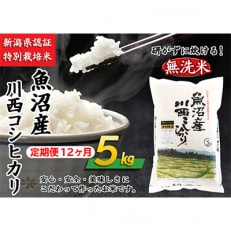 新潟県認証米 魚沼産川西こしひかり5kg 全12回