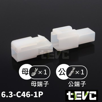 《tevc》6.3 C46 1P 接頭 汽車 機車 電線接頭 250型 連接器 公母對接 快速接頭 電系接頭