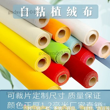 自粘絨布帶膠布首飾抽屜櫃臺黑色加厚背不幹膠植絨布珠寶禮盒包裝 不幹膠加厚佈料背膠自粘絨佈  汽車內飾絨布 彩色植絨布桌布
