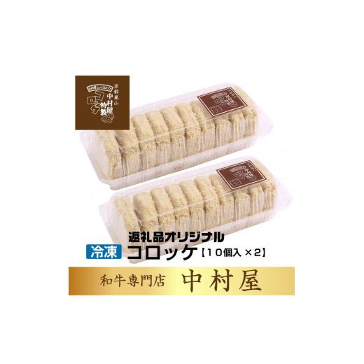 ふるさと納税 京都府 亀岡市 京都嵐山のお肉屋さん中村屋総本店の名物コロッケ2パック（1パック10個入を2パック） ≪ 京の肉 老舗 冷凍≫