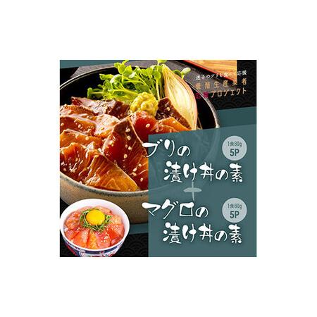 ふるさと納税 海鮮「ブリの漬け丼の素」1食80g×5P＋「マグロの漬け丼の素」1食80g×5P《迷子のブリを食べて応援 養殖生産業者応援プロ.. 高知県芸西村