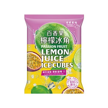 [老實農場冰角]蔓越莓檸檬/百香果檸檬/萊姆/檸檬/全新包裝