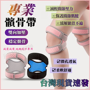【台灣現貨】 關節防護 半月板防護帶 專用雙壓髕骨帶護膝 運動護具 透氣 護髕骨 加壓髕骨帶 跑步 登山 籃球護膝 健身